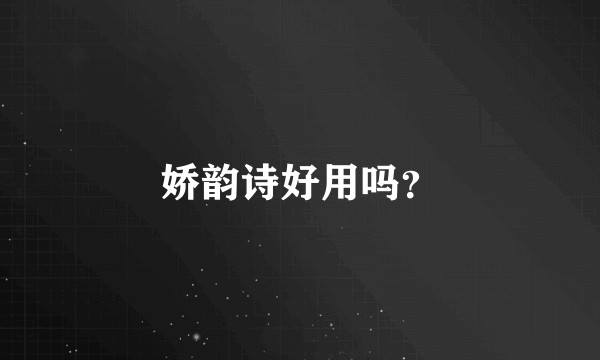 娇韵诗好用吗？