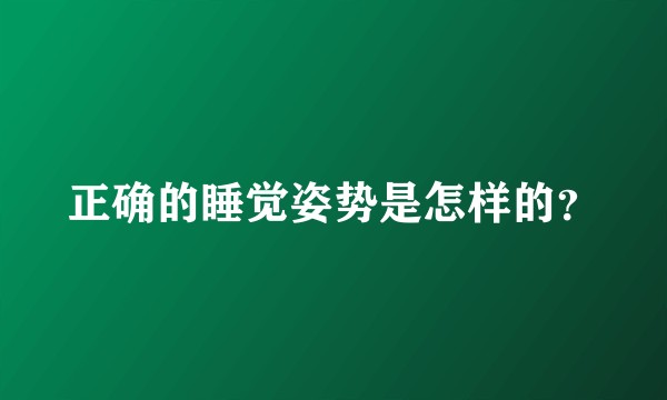 正确的睡觉姿势是怎样的？
