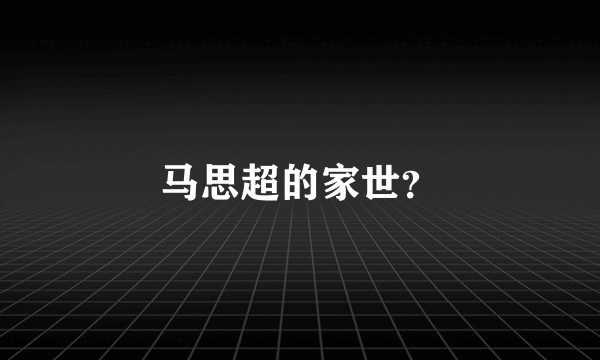 马思超的家世？