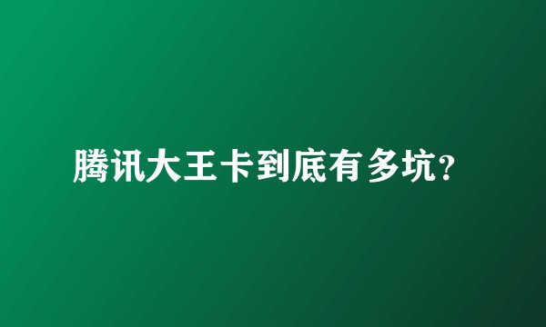 腾讯大王卡到底有多坑?