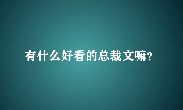 有什么好看的总裁文嘛？