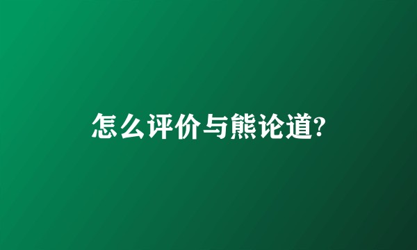 怎么评价与熊论道?