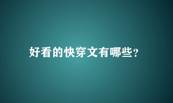 好看的快穿文有哪些？