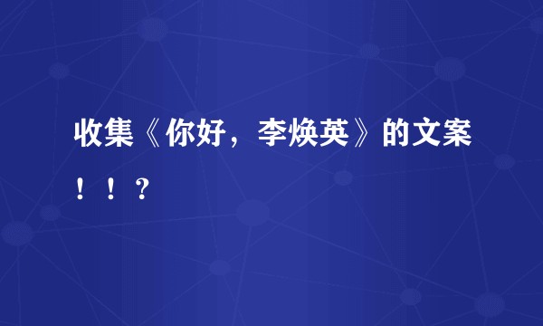 收集《你好，李焕英》的文案！！？