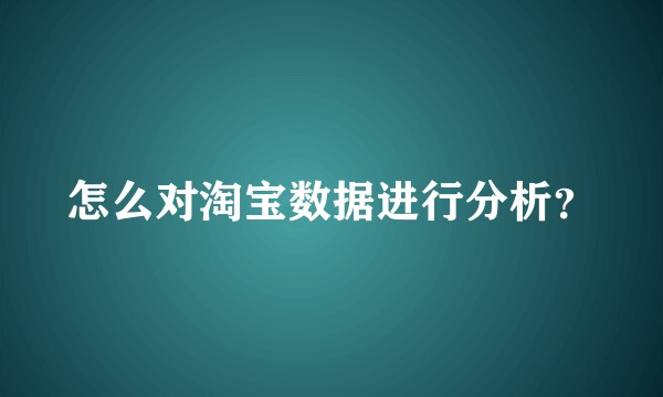 怎么对淘宝数据进行分析?