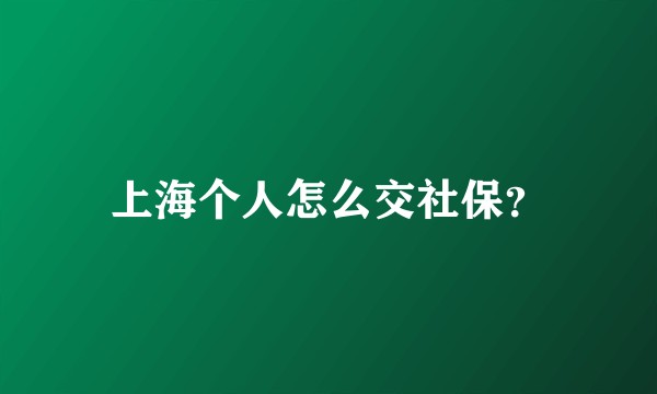 上海个人怎么交社保？