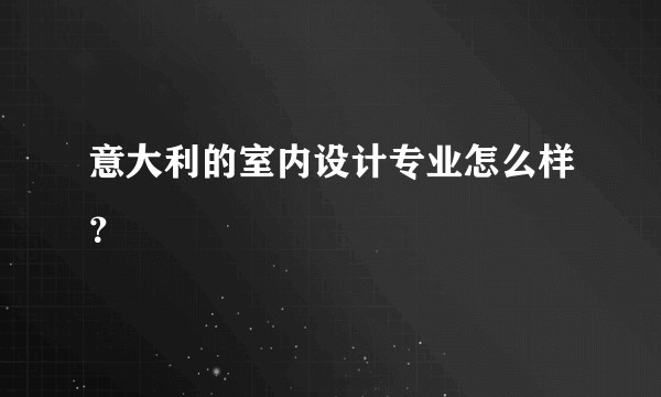 意大利的室内设计专业怎么样?