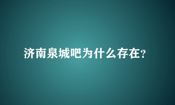 济南泉城吧为什么存在？
