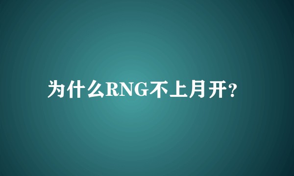 为什么RNG不上月开？