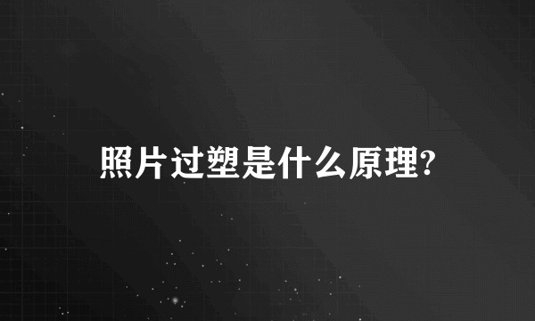 照片过塑是什么原理?