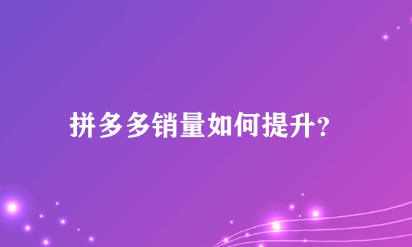 拼多多销量如何提升？