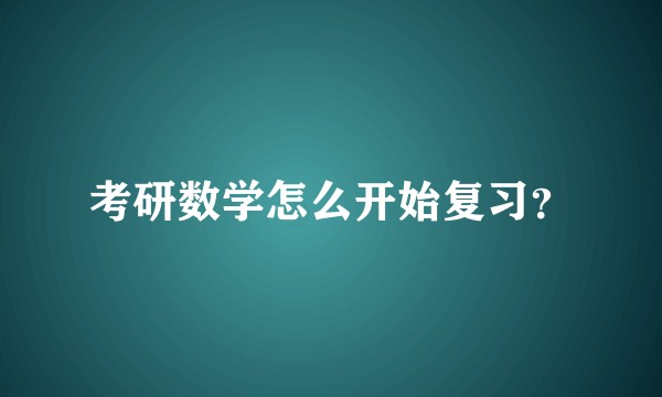 考研数学怎么开始复习？