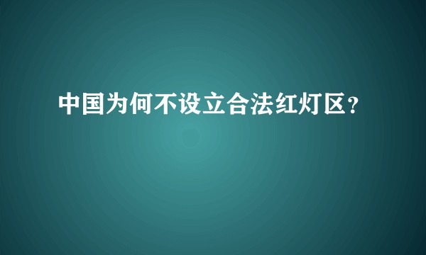 中国为何不设立合法红灯区？