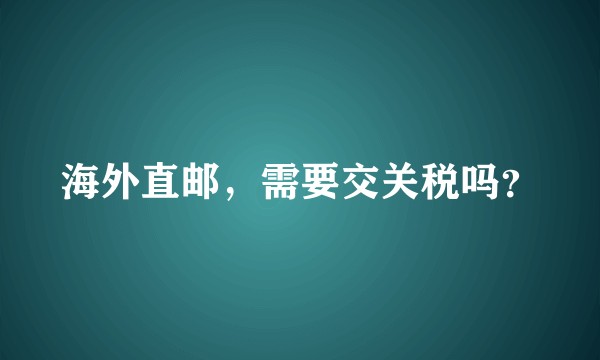 海外直邮，需要交关税吗？