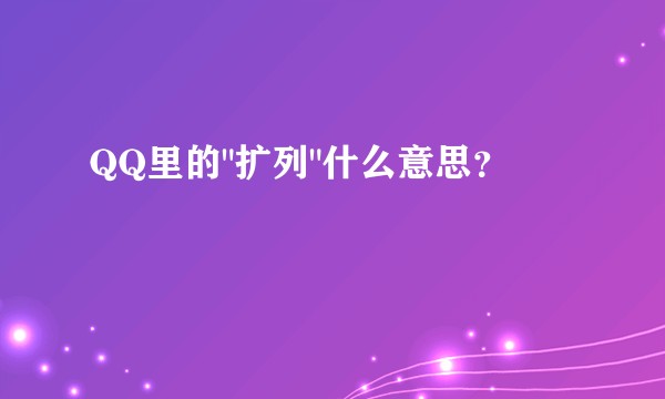 QQ里的