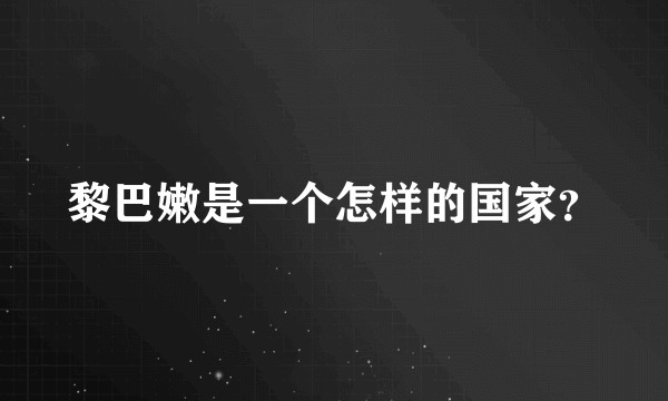 黎巴嫩是一个怎样的国家？