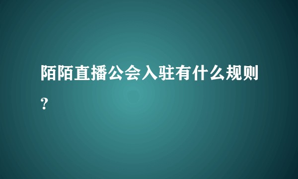 陌陌直播公会入驻有什么规则？