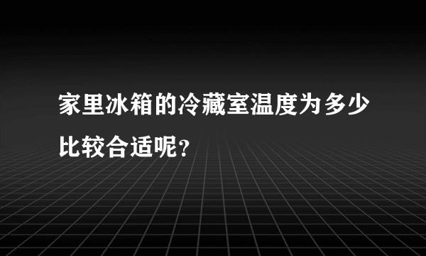家里冰箱的冷藏室温度为多少比较合适呢？