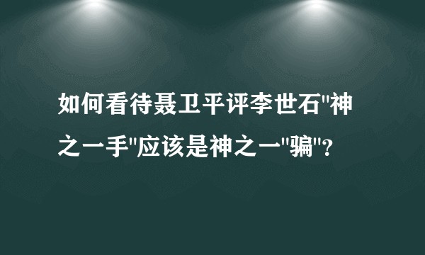 如何看待聂卫平评李世石