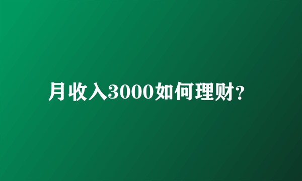 月收入3000如何理财？