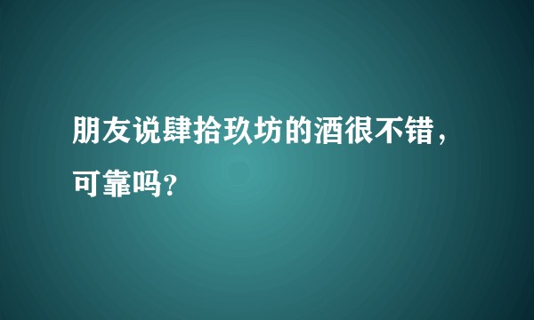 朋友说肆拾玖坊的酒很不错，可靠吗？
