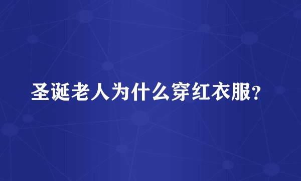 圣诞老人为什么穿红衣服？