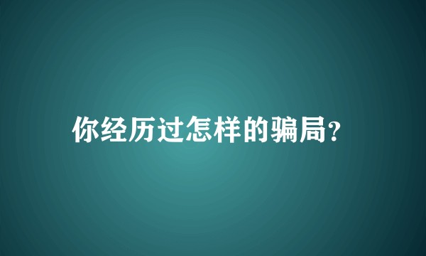 你经历过怎样的骗局？