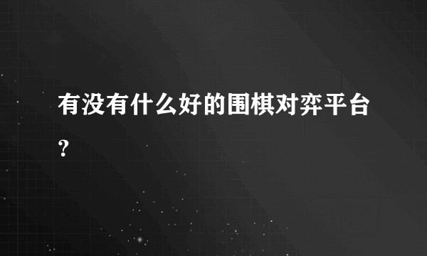 有没有什么好的围棋对弈平台？