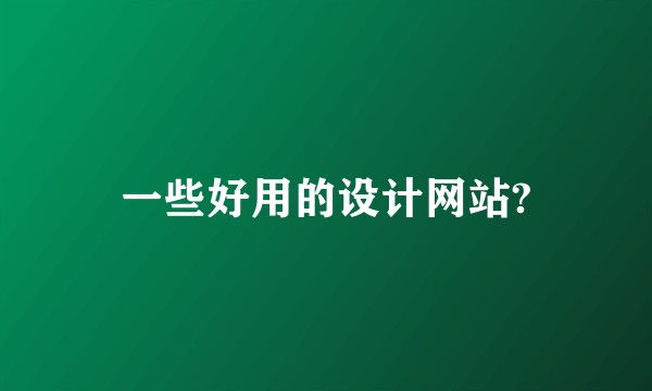 一些好用的设计网站?