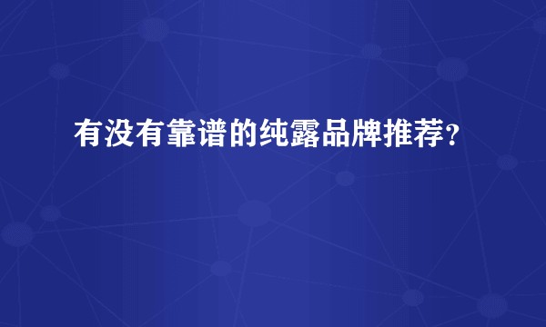 有没有靠谱的纯露品牌推荐?