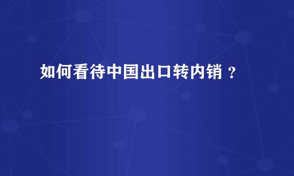 如何看待中国出口转内销 ？