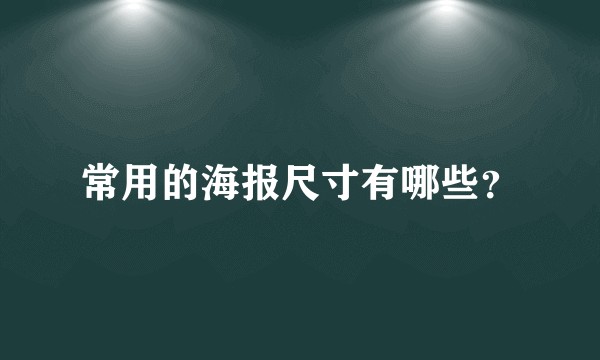 常用的海报尺寸有哪些？