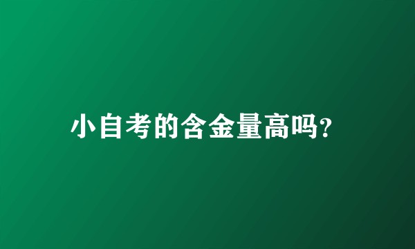 小自考的含金量高吗?