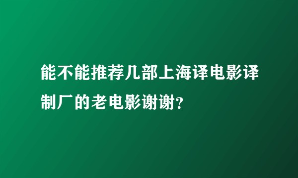 能不能推荐几部上海译电影译制厂的老电影谢谢？