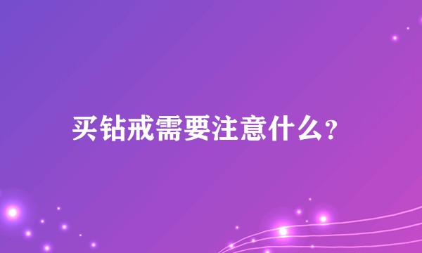 买钻戒需要注意什么？