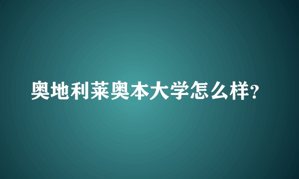 奥地利莱奥本大学怎么样?