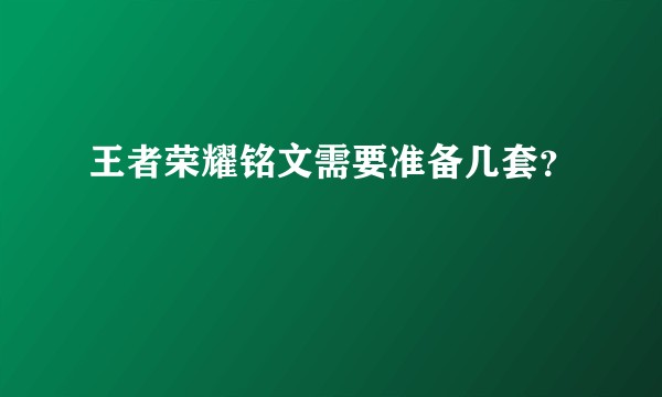 王者荣耀铭文需要准备几套？