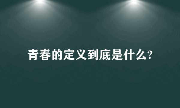 青春的定义到底是什么?