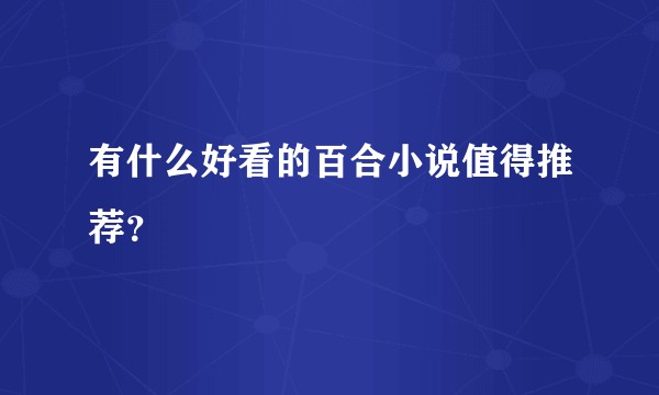 有什么好看的百合小说值得推荐？