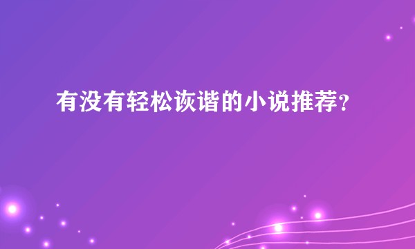 有没有轻松诙谐的小说推荐？