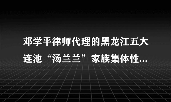 邓学平律师代理的黑龙江五大连池“汤兰兰”家族集体性侵申诉案如何了？申请再审的审查结果出来了吗？