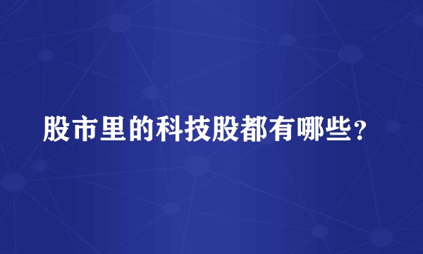 股市里的科技股都有哪些?