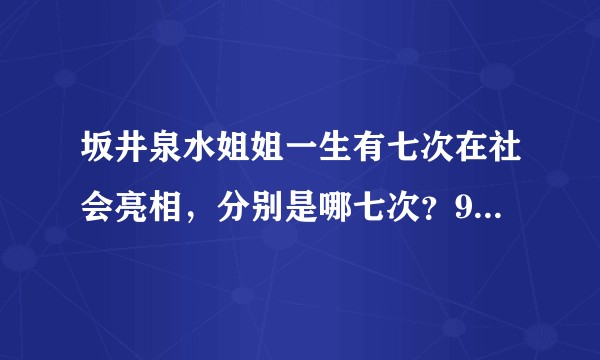 坂井泉水姐姐一生有七次在社会亮相，分别是哪七次？93年姐姐经历了什么，导致她不再上MS演出？