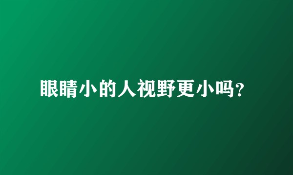 眼睛小的人视野更小吗？