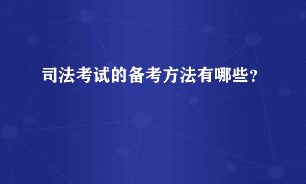 司法考试的备考方法有哪些？