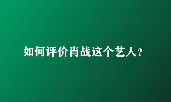 如何评价肖战这个艺人？