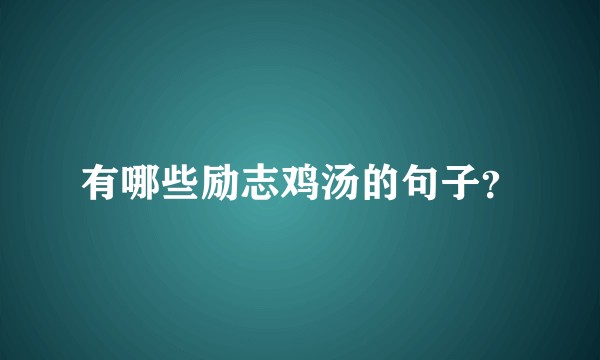 有哪些励志鸡汤的句子？