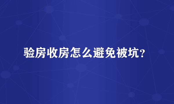 验房收房怎么避免被坑？