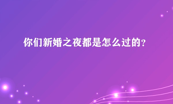 你们新婚之夜都是怎么过的？