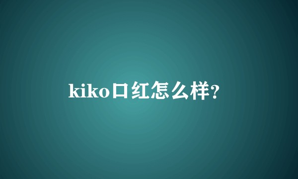 kiko口红怎么样？